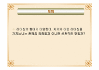 [리더쉽] 불협화음을 일으키는 리더십-19