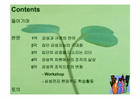 [핵심역량개발] 9장 팀의 감성적 현실-2