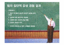 [핵심역량개발] 9장 팀의 감성적 현실-4