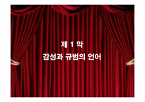 [핵심역량개발] 9장 팀의 감성적 현실-7