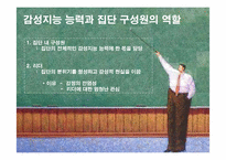 [핵심역량개발] 9장 팀의 감성적 현실-8