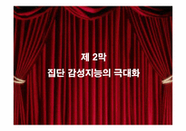 [핵심역량개발] 9장 팀의 감성적 현실-12