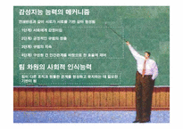 [핵심역량개발] 9장 팀의 감성적 현실-13