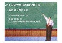 [핵심역량개발] 9장 팀의 감성적 현실-15