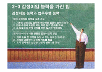 [핵심역량개발] 9장 팀의 감성적 현실-18