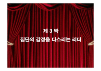 [핵심역량개발] 9장 팀의 감성적 현실-19