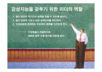 [핵심역량개발] 9장 팀의 감성적 현실-20