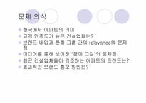 [브랜드광고] 한화건설 아프트브랜드 `꿈에그린` 분석-3