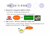 [브랜드광고] 한화건설 아프트브랜드 `꿈에그린` 분석-17