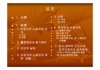 [노동문제] 비정규직근로자의 실태와 법적문제-2