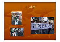 [노동문제] 비정규직근로자의 실태와 법적문제-3