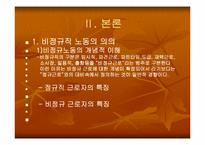 [노동문제] 비정규직근로자의 실태와 법적문제-4