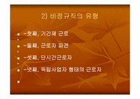 [노동문제] 비정규직근로자의 실태와 법적문제-6
