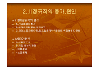 [노동문제] 비정규직근로자의 실태와 법적문제-7