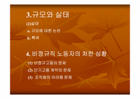 [노동문제] 비정규직근로자의 실태와 법적문제-9