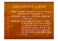 [노동문제] 비정규직근로자의 실태와 법적문제-20