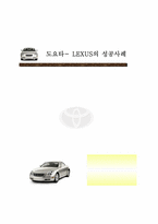 [성공사례] 도요타 렉서스 `LEXUS`의 성공사례-1