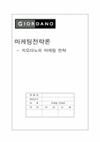 [마케팅전략론] 지오다노의 마케팅전략-1