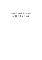 [노사관계론] 2004년, LG칼텍스정유의 노사분규에 관한 고찰-1