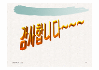 [노사관계]성모병원 노동쟁의 사례-17