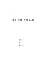 [독서감상문] `소중한것을 먼저하라`를 읽고-1