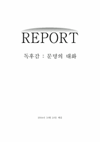 [독후감] 문명의대화-1