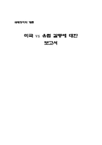 [독후감] 미국vs유럽갈등에 대한 보고서를 읽고-1