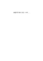 불량국가를 읽고 나서.-1