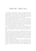 [독후감] 코리안엔드게임를 읽고-1