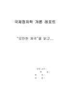 [독후감] 오만한제국 책을 읽고나서-1