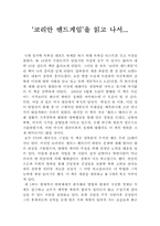 샐리그 해리슨의 `코리안 엔드게임`을 읽고 나서-1