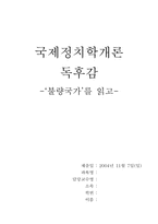 [정치학독후감] ‘불량국가’를 읽고-1