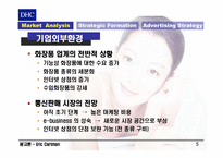 [광고론] DHC 광고전략-5