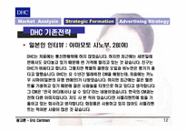 [광고론] DHC 광고전략-12