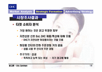 [광고론] DHC 광고전략-18