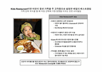 [신제품마케팅] 키드레스토랑 마케팅-6