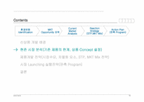 [마케팅관리] 고급 기능성 어린이 음료 신상품개발-12