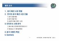 [패션유통상품론] 한국의 중국패션시장진출과 유통 특징과 진출 전략-2