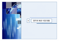 [패션유통상품론] 한국의 중국패션시장진출과 유통 특징과 진출 전략-3