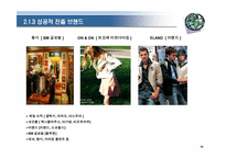 [패션마케팅] 국내 패션기업의 중국진출현황과 전략-13