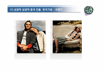 [패션마케팅] 국내 패션기업의 중국진출현황과 전략-14