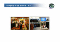[패션마케팅] 국내 패션기업의 중국진출현황과 전략-17
