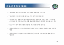 [패션마케팅] 국내 패션기업의 중국진출현황과 전략-18