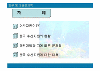 [자원경제학] 한국의 수산자원의 현황과 대책-2