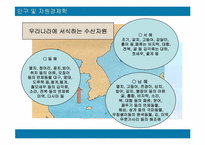 [자원경제학] 한국의 수산자원의 현황과 대책-17