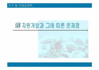 [자원경제학] 한국의 수산자원의 현황과 대책-18