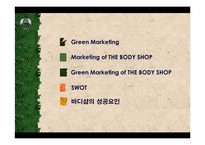 [마케팅] bodyshop 바디샵의 그린마케팅-2