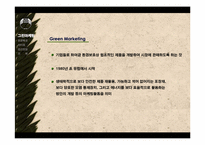 [마케팅] bodyshop 바디샵의 그린마케팅-4
