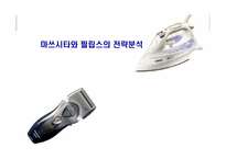 마쓰시타와 필립스의 전략분석-1