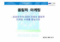 [올림픽마케팅] 삼성전자의 2004 아테네 올림픽마케팅사례-1